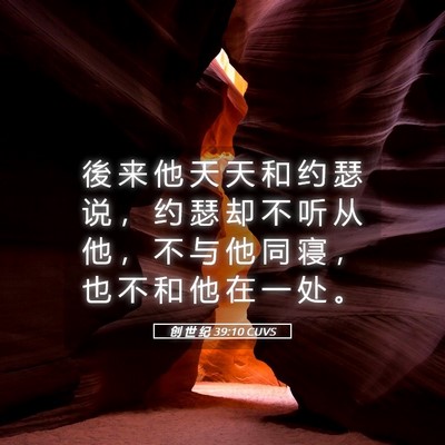 Picture 05 - 创 世 纪 39:10 CUVS - 後 来 他 天 天 和 约 瑟 说 ， 约 瑟 - Bible Verse Picture