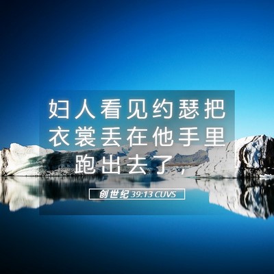 Picture 05 - 创 世 纪 39:13 CUVS - 妇 人 看 见 约 瑟 把 衣 裳 丢 在 他 - Bible Verse Picture