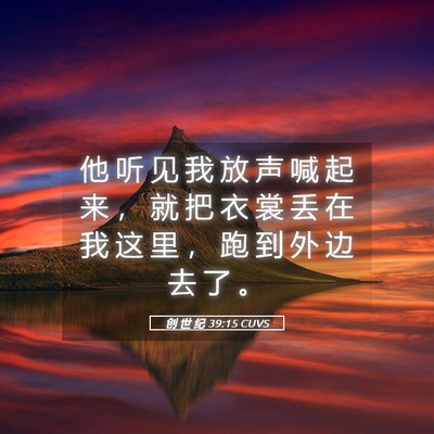 Picture 05 - 创 世 纪 39:15 CUVS - 他 听 见 我 放 声 喊 起 来 ， 就 把 - Bible Verse Picture