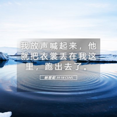 Picture 05 - 创 世 纪 39:18 CUVS - 我 放 声 喊 起 来 ， 他 就 把 衣 裳 - Bible Verse Picture