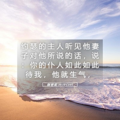 Picture 05 - 创 世 纪 39:19 CUVS - 约 瑟 的 主 人 听 见 他 妻 子 对 他 - Bible Verse Picture