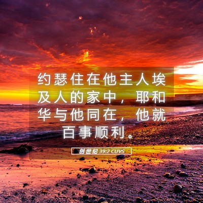 Picture 05 - 创 世 纪 39:2 CUVS - 约 瑟 住 在 他 主 人 埃 及 人 的 家 - Bible Verse Picture