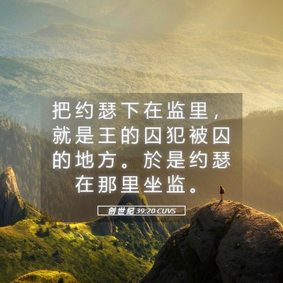 Picture 05 - 创 世 纪 39:20 CUVS - 把 约 瑟 下 在 监 里 ， 就 是 王 的 - Bible Verse Picture