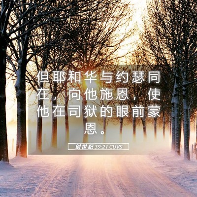 Picture 05 - 创 世 纪 39:21 CUVS - 但 耶 和 华 与 约 瑟 同 在 ， 向 他 - Bible Verse Picture