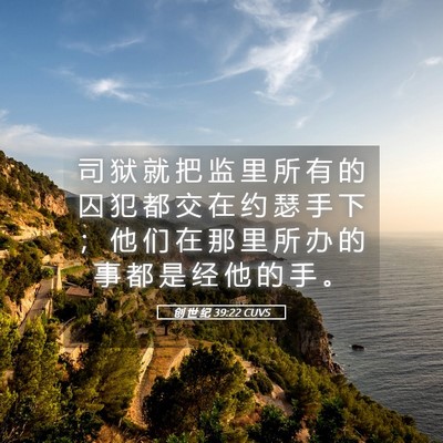 Picture 05 - 创 世 纪 39:22 CUVS - 司 狱 就 把 监 里 所 有 的 囚 犯 都 - Bible Verse Picture
