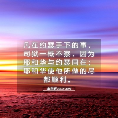 Picture 05 - 创 世 纪 39:23 CUVS - 凡 在 约 瑟 手 下 的 事 ， 司 狱 一 - Bible Verse Picture