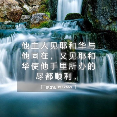 Picture 05 - 创 世 纪 39:3 CUVS - 他 主 人 见 耶 和 华 与 他 同 在 ， - Bible Verse Picture