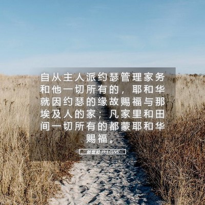 Picture 05 - 创 世 纪 39:5 CUVS - 自 从 主 人 派 约 瑟 管 理 家 务 和 - Bible Verse Picture