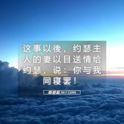 Picture 05 - 创 世 纪 39:7 CUVS - 这 事 以 後 ， 约 瑟 主 人 的 妻 以 - Bible Verse Picture