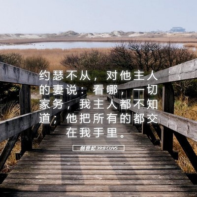Picture 05 - 创 世 纪 39:8 CUVS - 约 瑟 不 从 ， 对 他 主 人 的 妻 说 - Bible Verse Picture