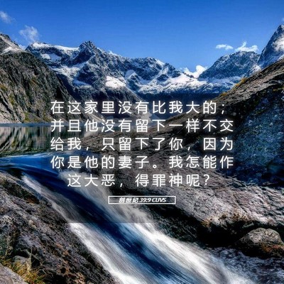 Picture 05 - 创 世 纪 39:9 CUVS - 在 这 家 里 没 有 比 我 大 的 ； 并 - Bible Verse Picture