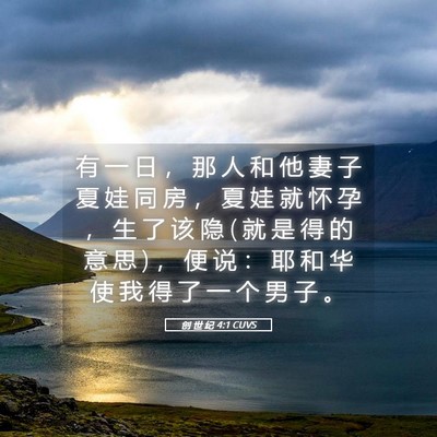 Picture 05 - 创 世 纪 4:1 CUVS - 有 一 日 ， 那 人 和 他 妻 子 夏 娃 - Bible Verse Picture