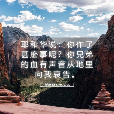 Picture 05 - 创 世 纪 4:10 CUVS - 耶 和 华 说 ： 你 作 了 甚 麽 事 呢 - Bible Verse Picture