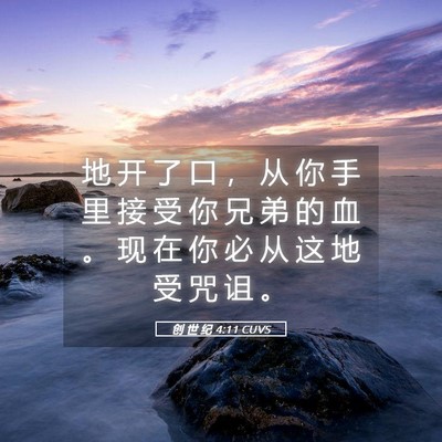 Picture 05 - 创 世 纪 4:11 CUVS - 地 开 了 口 ， 从 你 手 里 接 受 你 - Bible Verse Picture