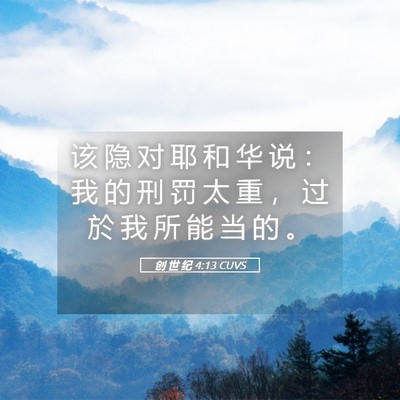 Picture 05 - 创 世 纪 4:13 CUVS - 该 隐 对 耶 和 华 说 ： 我 的 刑 罚 - Bible Verse Picture