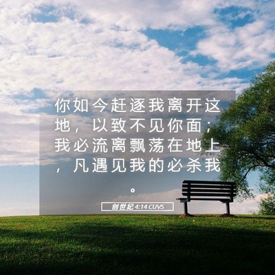 Picture 05 - 创 世 纪 4:14 CUVS - 你 如 今 赶 逐 我 离 开 这 地 ， 以 - Bible Verse Picture