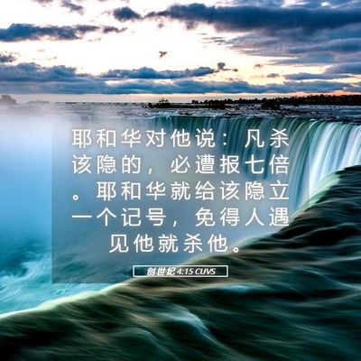 Picture 05 - 创 世 纪 4:15 CUVS - 耶 和 华 对 他 说 ： 凡 杀 该 隐 的 - Bible Verse Picture