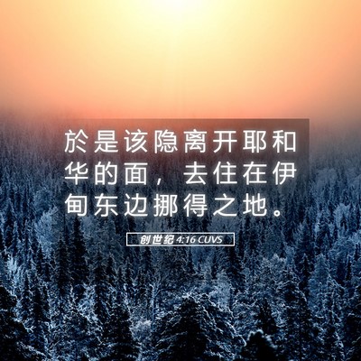 Picture 05 - 创 世 纪 4:16 CUVS - 於 是 该 隐 离 开 耶 和 华 的 面 ， - Bible Verse Picture