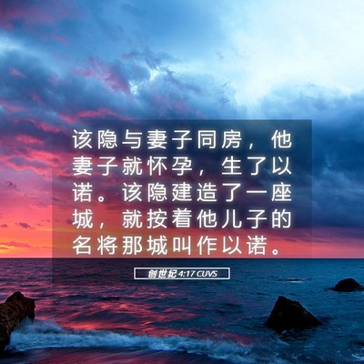 Picture 05 - 创 世 纪 4:17 CUVS - 该 隐 与 妻 子 同 房 ， 他 妻 子 就 - Bible Verse Picture