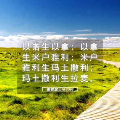 Picture 05 - 创 世 纪 4:18 CUVS - 以 诺 生 以 拿 ； 以 拿 生 米 户 雅 - Bible Verse Picture