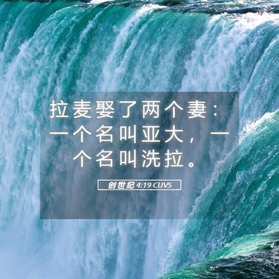 Picture 05 - 创 世 纪 4:19 CUVS - 拉 麦 娶 了 两 个 妻 ： 一 个 名 叫 - Bible Verse Picture