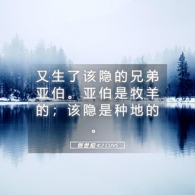 Picture 05 - 创 世 纪 4:2 CUVS - 又 生 了 该 隐 的 兄 弟 亚 伯 。 亚 - Bible Verse Picture