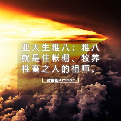 Picture 05 - 创 世 纪 4:20 CUVS - 亚 大 生 雅 八 ； 雅 八 就 是 住 帐 - Bible Verse Picture