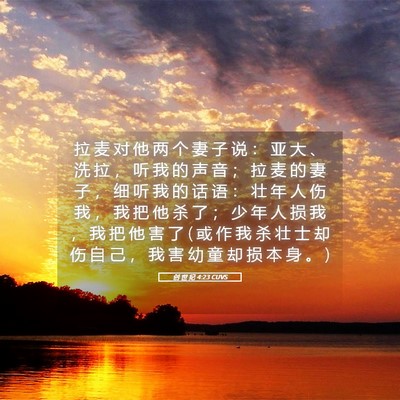 Picture 05 - 创 世 纪 4:23 CUVS - 拉 麦 对 他 两 个 妻 子 说 ： 亚 大 - Bible Verse Picture