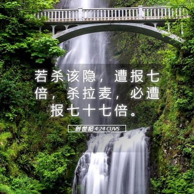 Picture 05 - 创 世 纪 4:24 CUVS - 若 杀 该 隐 ， 遭 报 七 倍 ， 杀 拉 - Bible Verse Picture