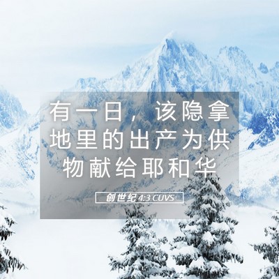 Picture 05 - 创 世 纪 4:3 CUVS - 有 一 日 ， 该 隐 拿 地 里 的 出 产 - Bible Verse Picture