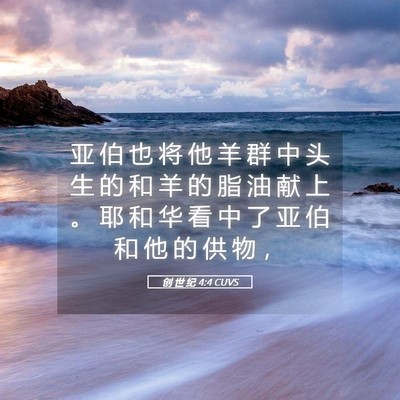 Picture 05 - 创 世 纪 4:4 CUVS - 亚 伯 也 将 他 羊 群 中 头 生 的 和 - Bible Verse Picture