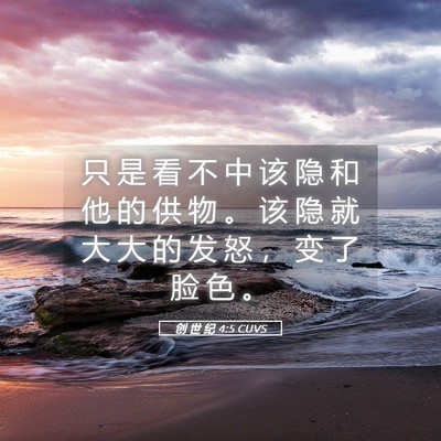 Picture 05 - 创 世 纪 4:5 CUVS - 只 是 看 不 中 该 隐 和 他 的 供 物 - Bible Verse Picture
