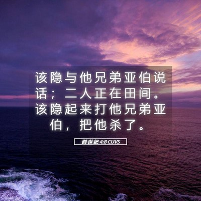Picture 05 - 创 世 纪 4:8 CUVS - 该 隐 与 他 兄 弟 亚 伯 说 话 ； 二 - Bible Verse Picture