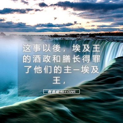 Picture 05 - 创 世 纪 40:1 CUVS - 这 事 以 後 ， 埃 及 王 的 酒 政 和 - Bible Verse Picture
