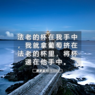 Picture 05 - 创 世 纪 40:11 CUVS - 法 老 的 杯 在 我 手 中 ， 我 就 拿 - Bible Verse Picture