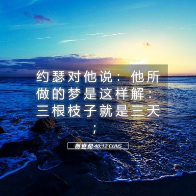 Picture 05 - 创 世 纪 40:12 CUVS - 约 瑟 对 他 说 ： 他 所 做 的 梦 是 - Bible Verse Picture