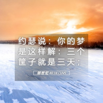 Picture 05 - 创 世 纪 40:18 CUVS - 约 瑟 说 ： 你 的 梦 是 这 样 解 ： - Bible Verse Picture