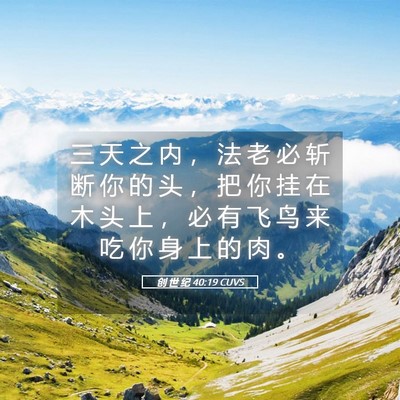 Picture 05 - 创 世 纪 40:19 CUVS - 三 天 之 内 ， 法 老 必 斩 断 你 的 - Bible Verse Picture