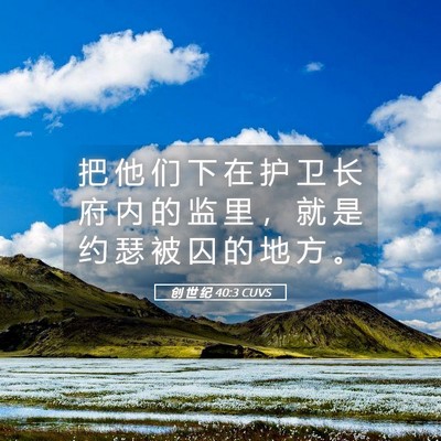 Picture 05 - 创 世 纪 40:3 CUVS - 把 他 们 下 在 护 卫 长 府 内 的 监 - Bible Verse Picture