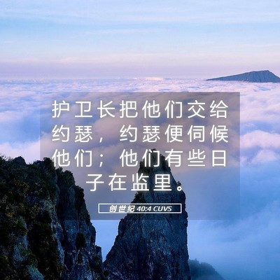 Picture 05 - 创 世 纪 40:4 CUVS - 护 卫 长 把 他 们 交 给 约 瑟 ， 约 - Bible Verse Picture