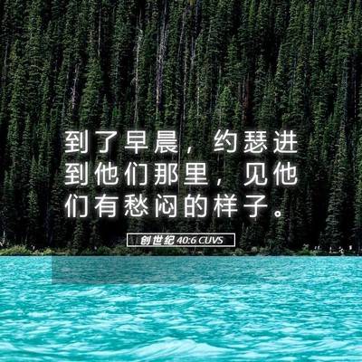 Picture 05 - 创 世 纪 40:6 CUVS - 到 了 早 晨 ， 约 瑟 进 到 他 们 那 - Bible Verse Picture