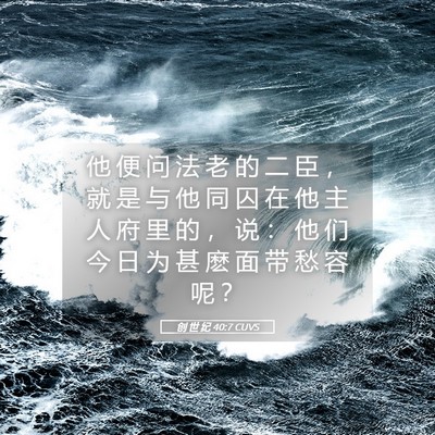 Picture 05 - 创 世 纪 40:7 CUVS - 他 便 问 法 老 的 二 臣 ， 就 是 与 - Bible Verse Picture