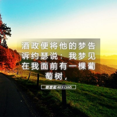 Picture 05 - 创 世 纪 40:9 CUVS - 酒 政 便 将 他 的 梦 告 诉 约 瑟 说 - Bible Verse Picture