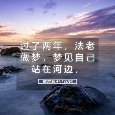 Picture 05 - 创 世 纪 41:1 CUVS - 过 了 两 年 ， 法 老 做 梦 ， 梦 见 - Bible Verse Picture