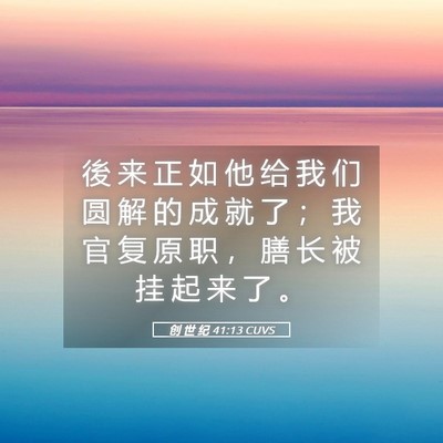 Picture 05 - 创 世 纪 41:13 CUVS - 後 来 正 如 他 给 我 们 圆 解 的 成 - Bible Verse Picture