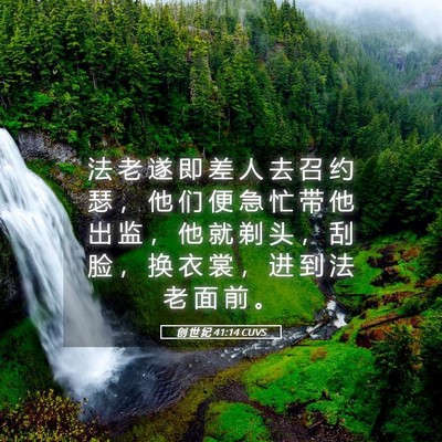 Picture 05 - 创 世 纪 41:14 CUVS - 法 老 遂 即 差 人 去 召 约 瑟 ， 他 - Bible Verse Picture