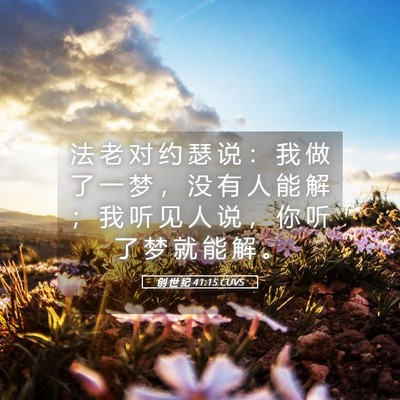 Picture 05 - 创 世 纪 41:15 CUVS - 法 老 对 约 瑟 说 ： 我 做 了 一 梦 - Bible Verse Picture