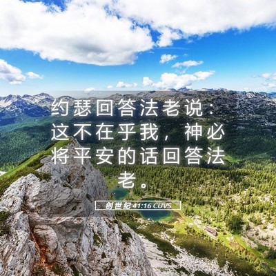Picture 05 - 创 世 纪 41:16 CUVS - 约 瑟 回 答 法 老 说 ： 这 不 在 乎 - Bible Verse Picture