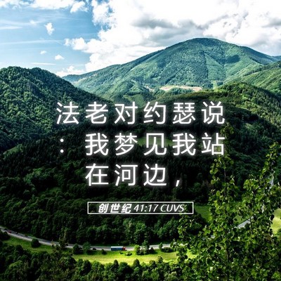 Picture 05 - 创 世 纪 41:17 CUVS - 法 老 对 约 瑟 说 ： 我 梦 见 我 站 - Bible Verse Picture