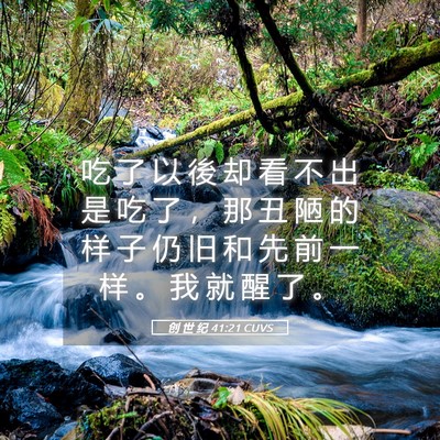 Picture 05 - 创 世 纪 41:21 CUVS - 吃 了 以 後 却 看 不 出 是 吃 了 ， - Bible Verse Picture
